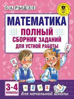 Книга Математика Полный сб.заданий д/устной работы 3- 4кл. Рыдзе О.А., б-2703, Баград.рф